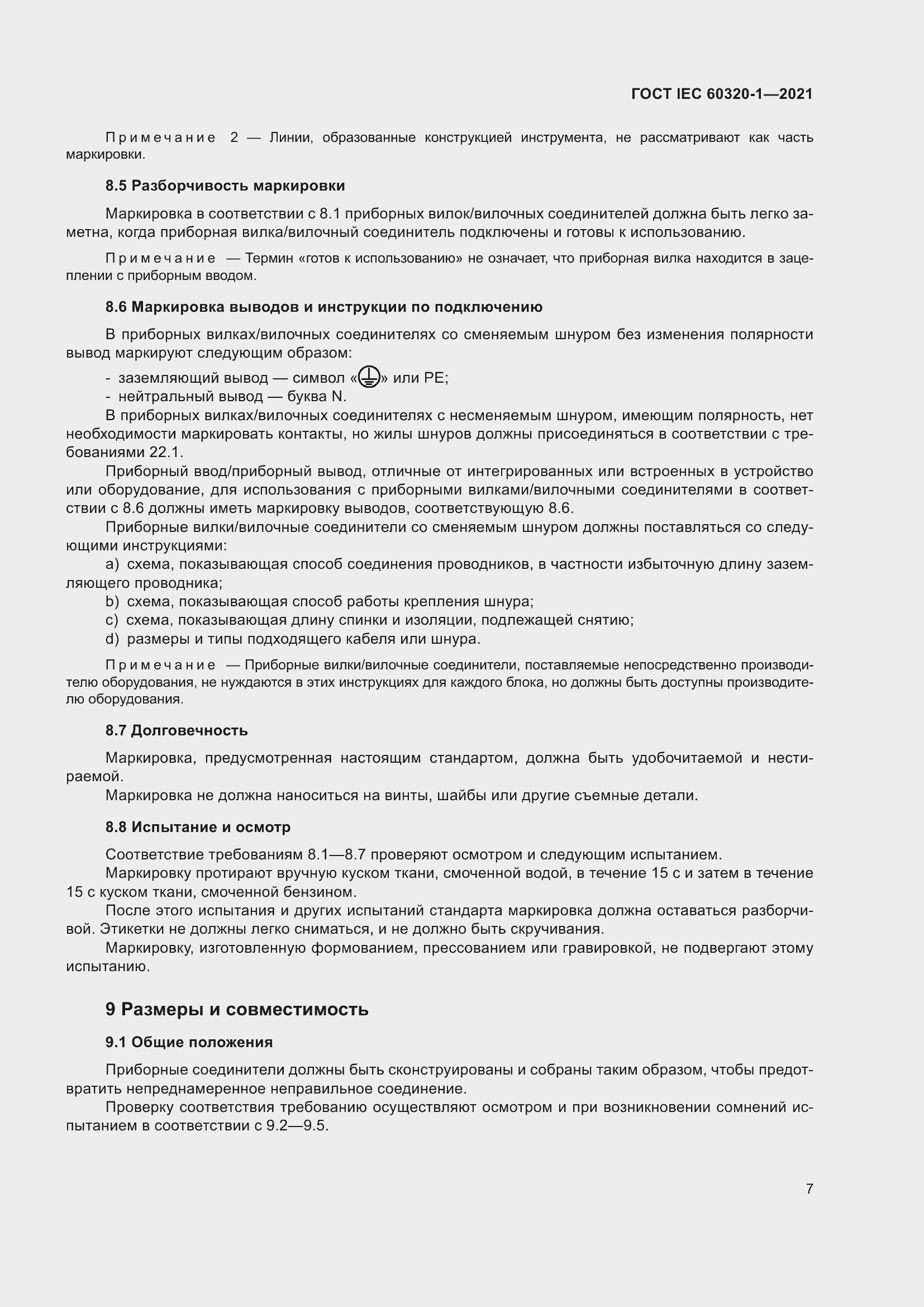 Страница 14 ГОСТ IEC 60320-1-2021