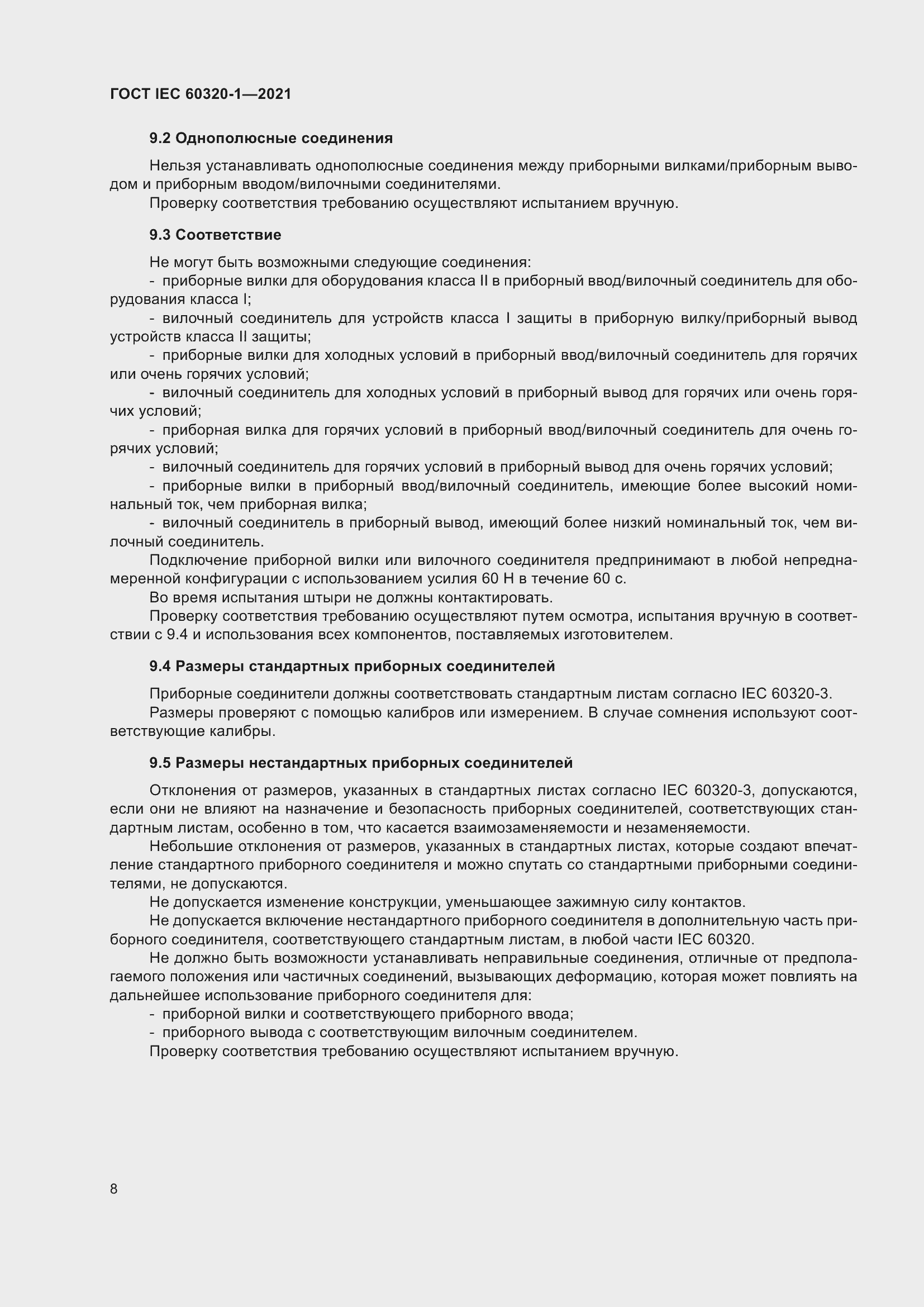 Страница 15 ГОСТ IEC 60320-1-2021