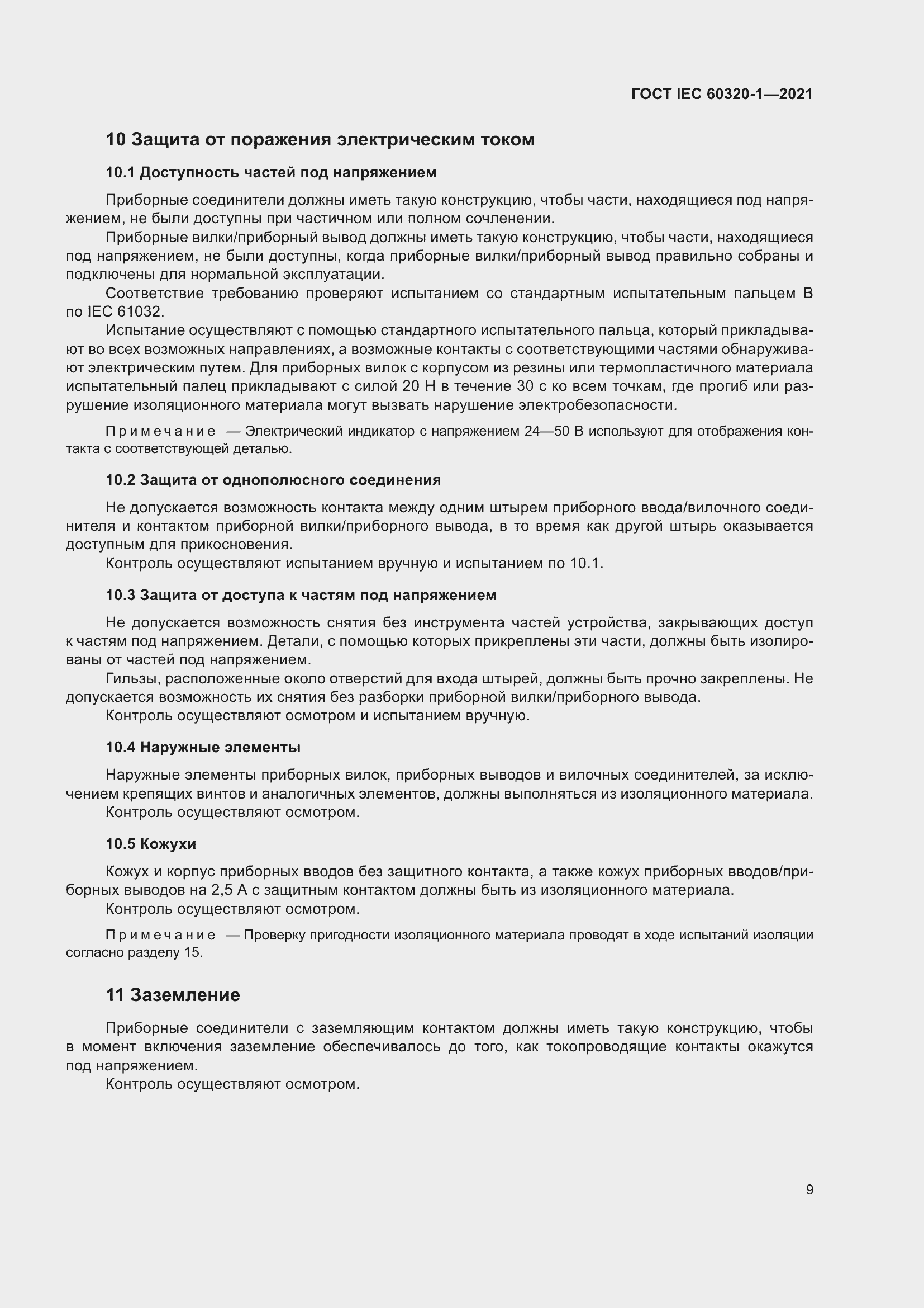 Страница 16 ГОСТ IEC 60320-1-2021