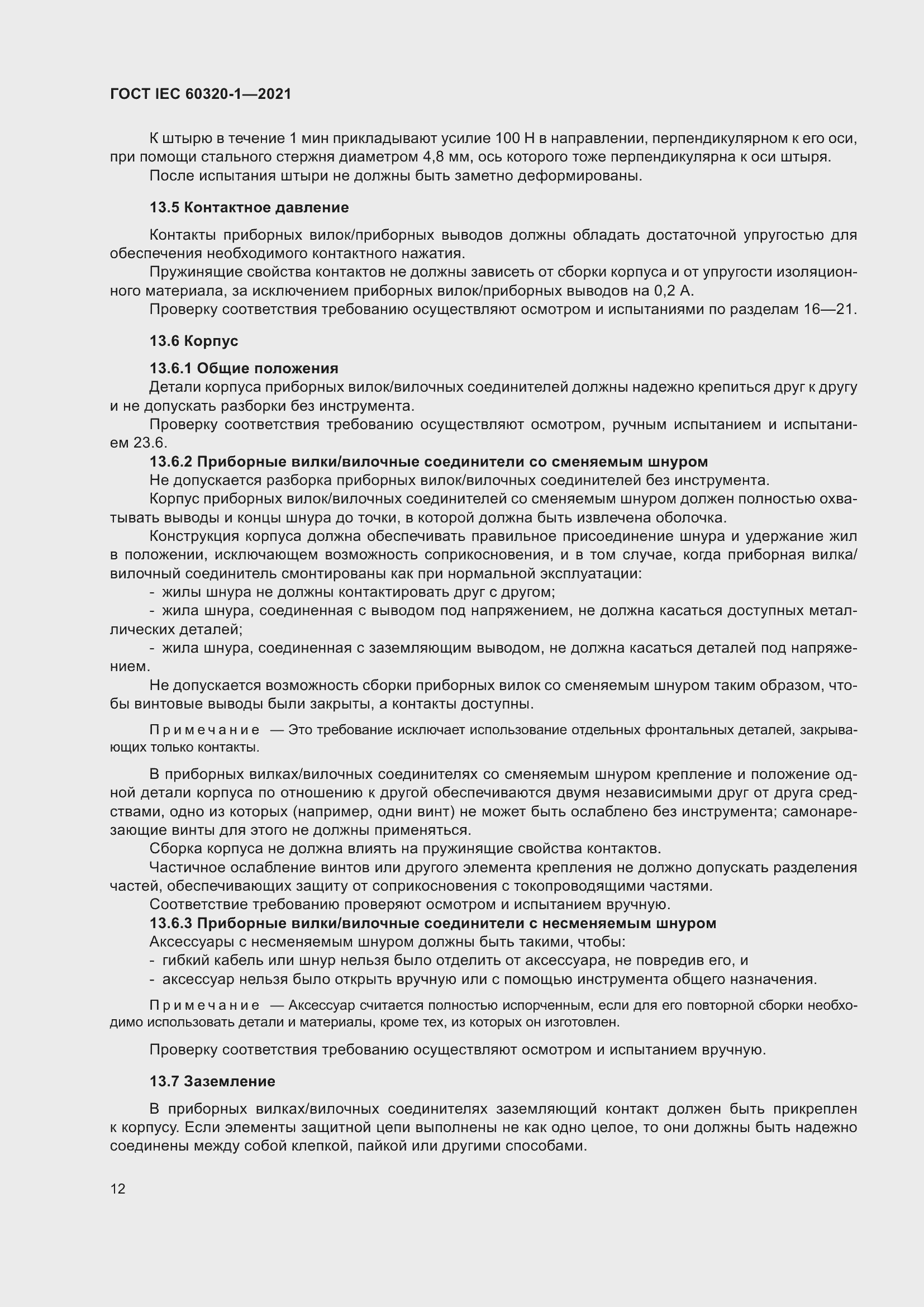 Страница 19 ГОСТ IEC 60320-1-2021