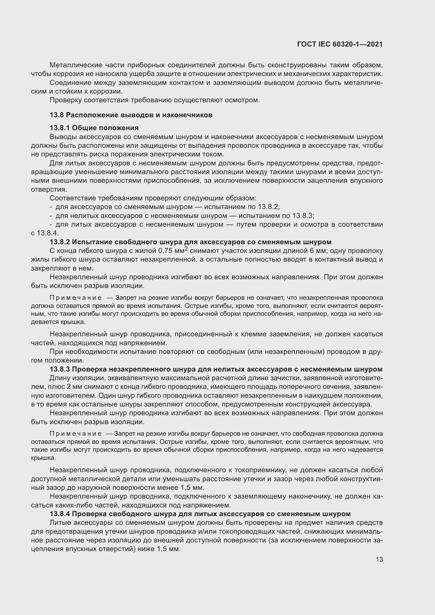 Страница 20 ГОСТ IEC 60320-1-2021