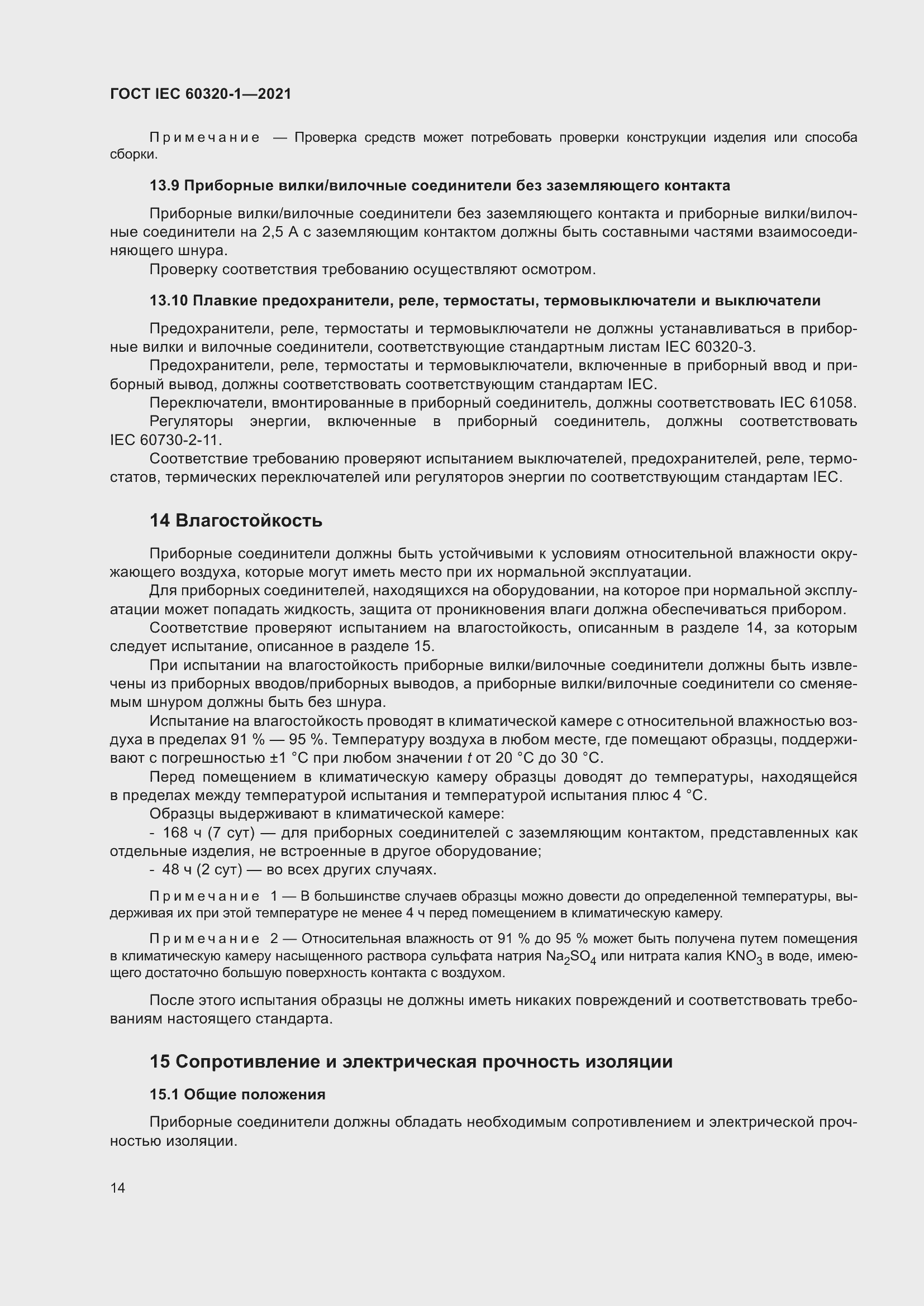 Страница 21 ГОСТ IEC 60320-1-2021