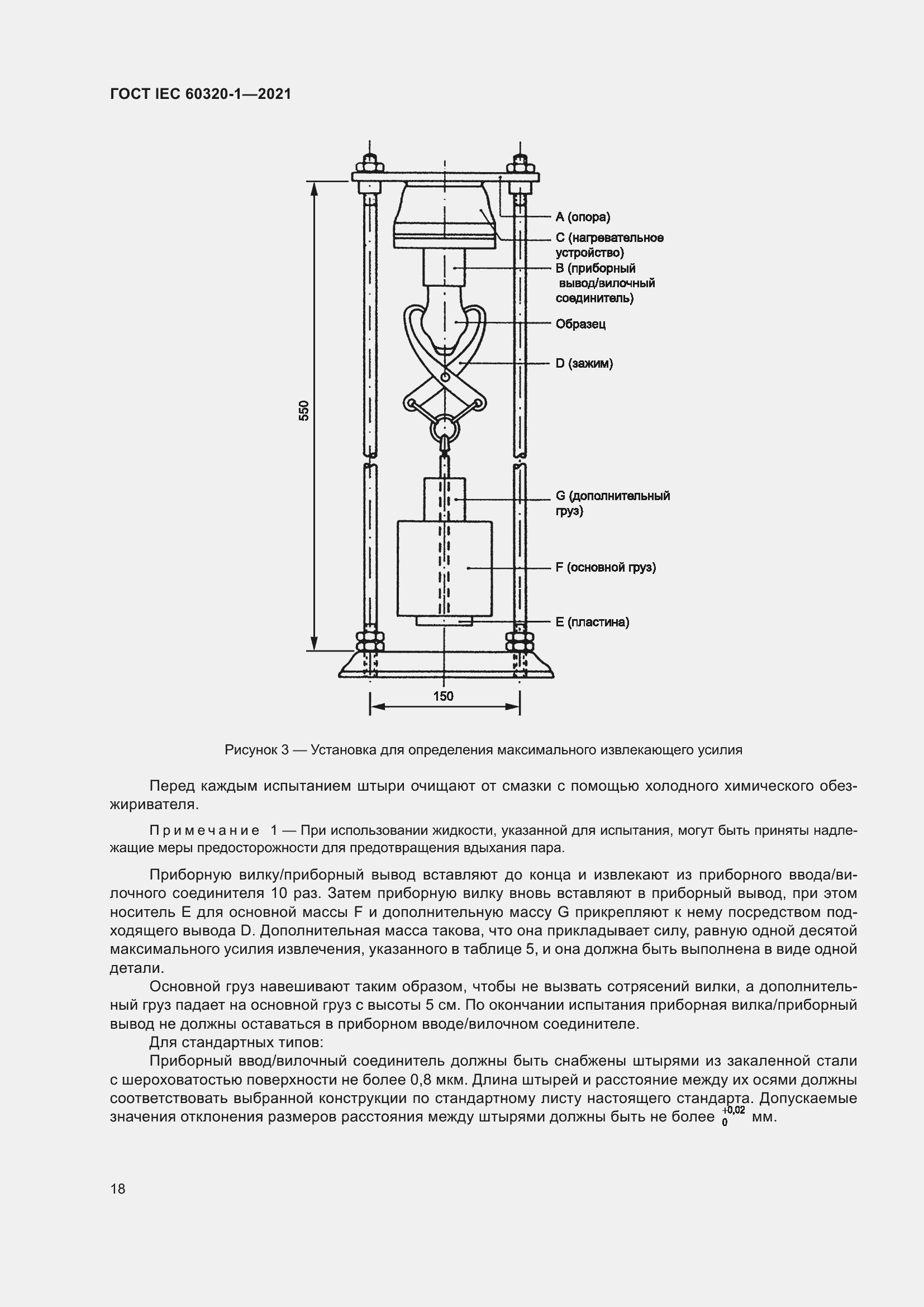 Страница 25 ГОСТ IEC 60320-1-2021