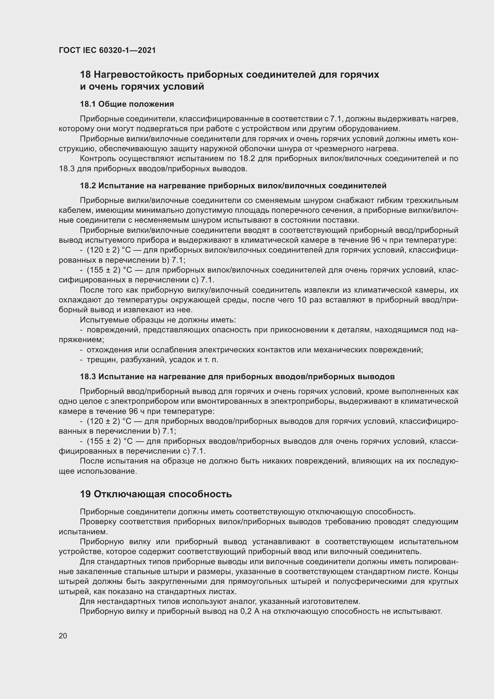 Страница 27 ГОСТ IEC 60320-1-2021