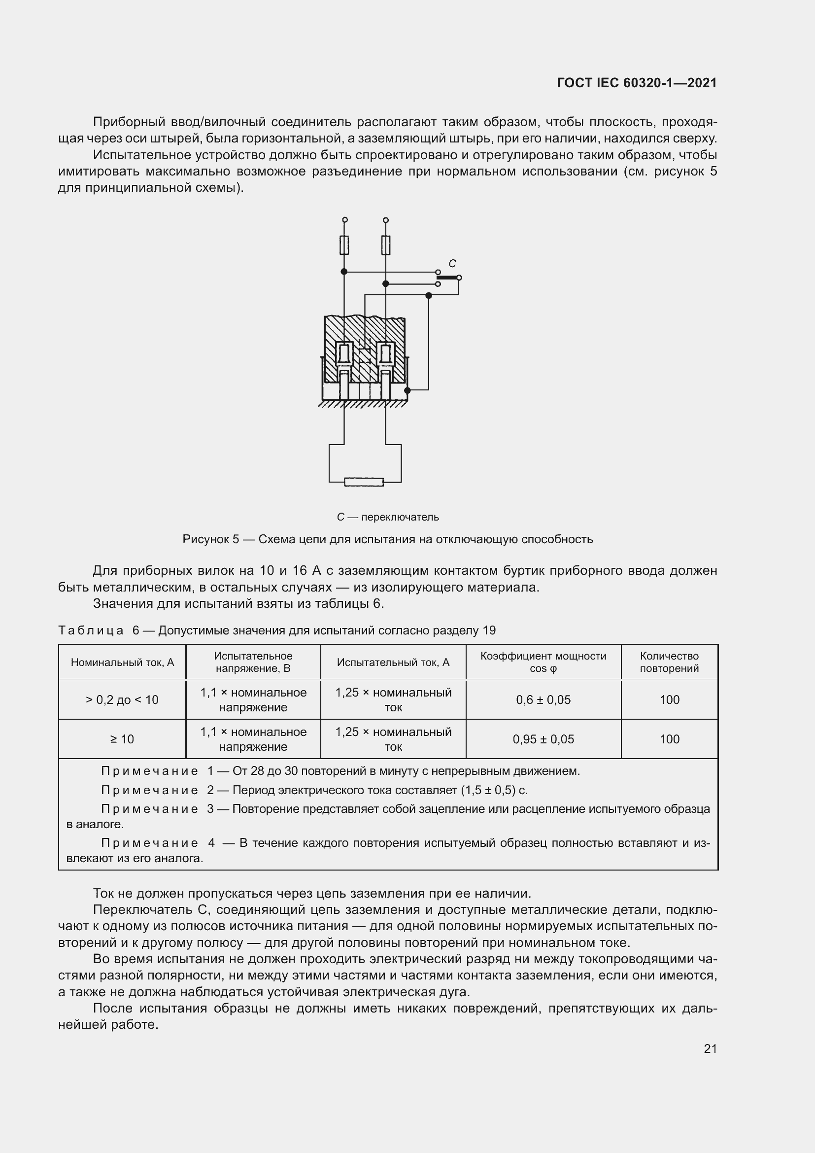 Страница 28 ГОСТ IEC 60320-1-2021