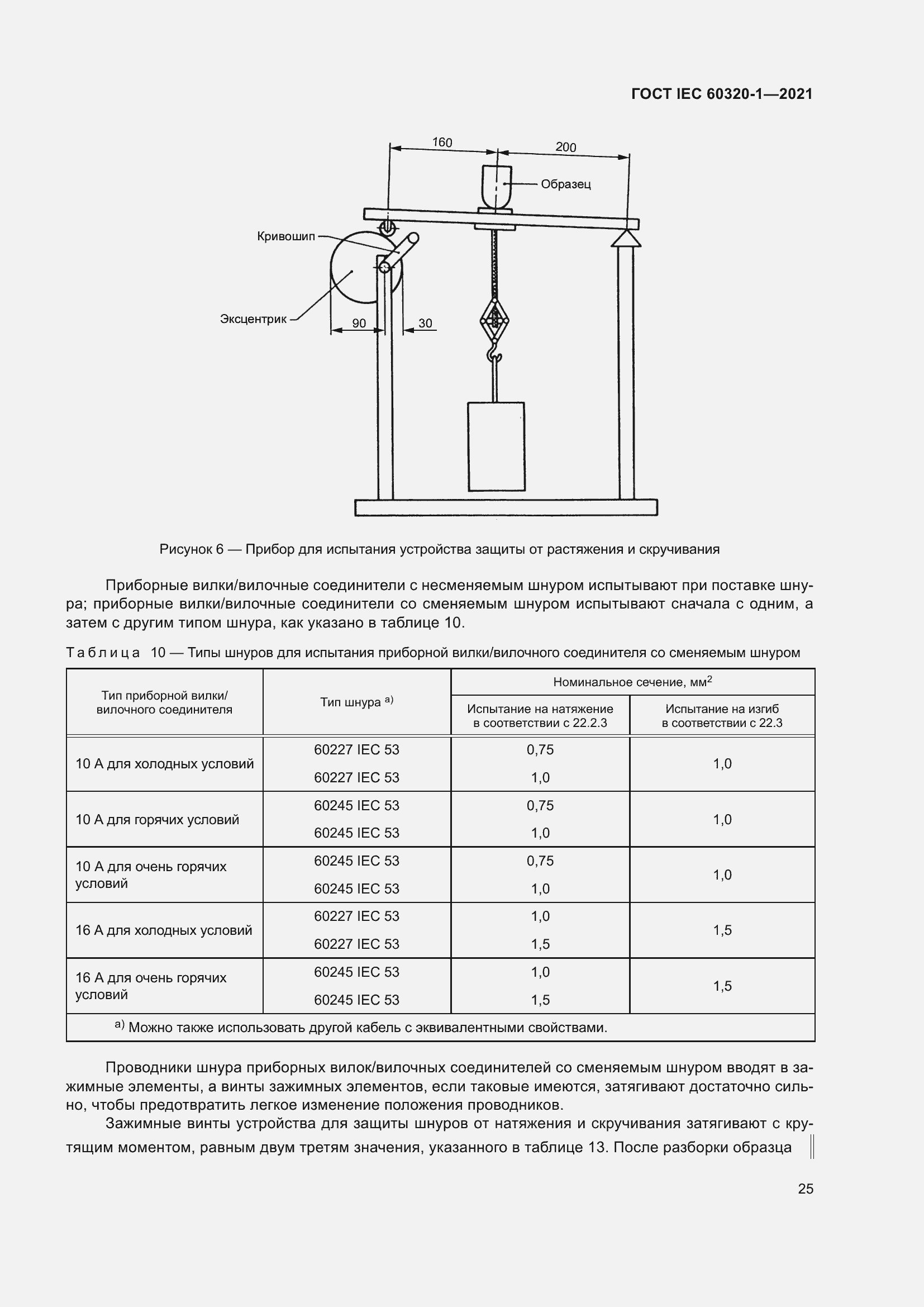 Страница 32 ГОСТ IEC 60320-1-2021