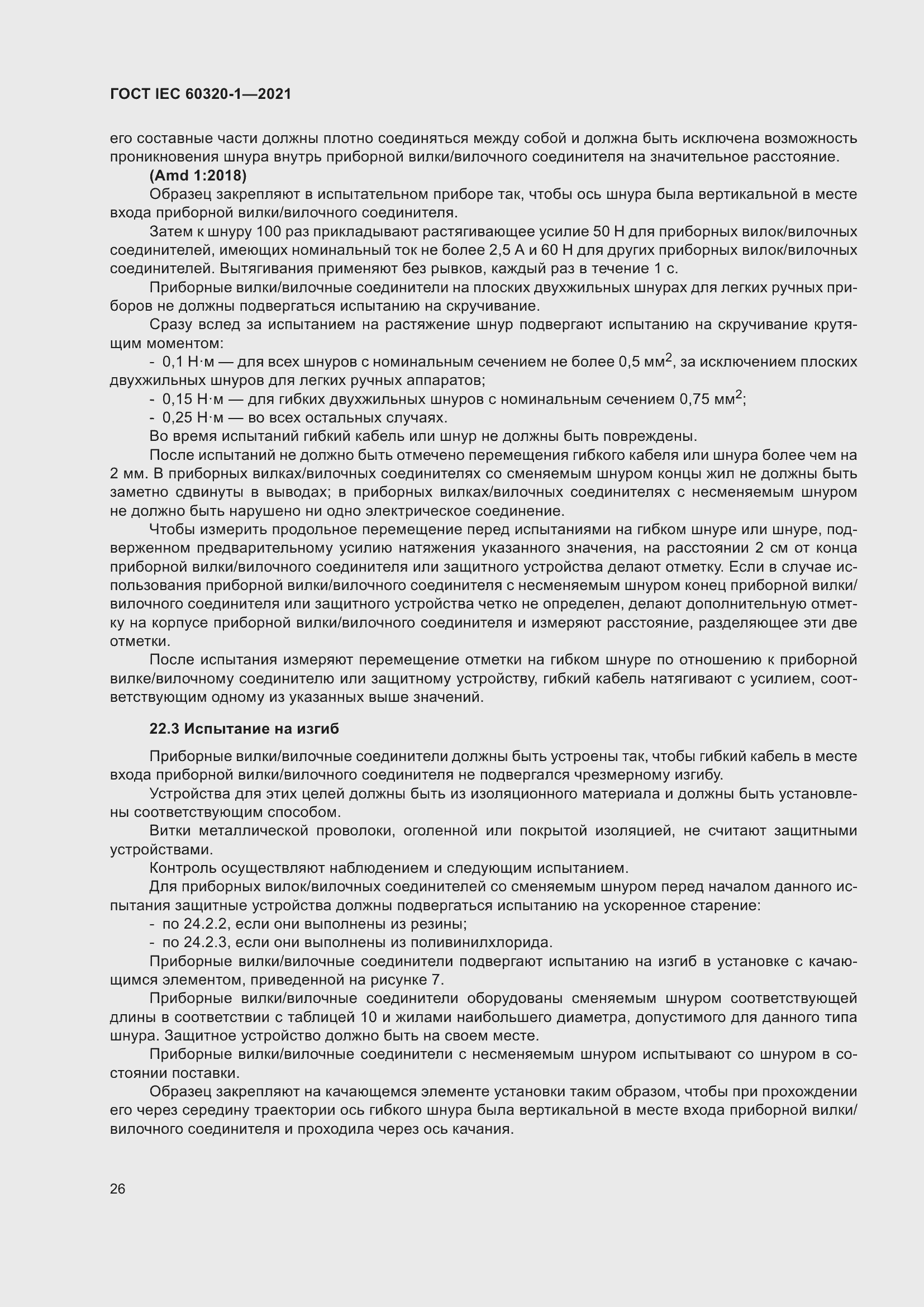 Страница 33 ГОСТ IEC 60320-1-2021