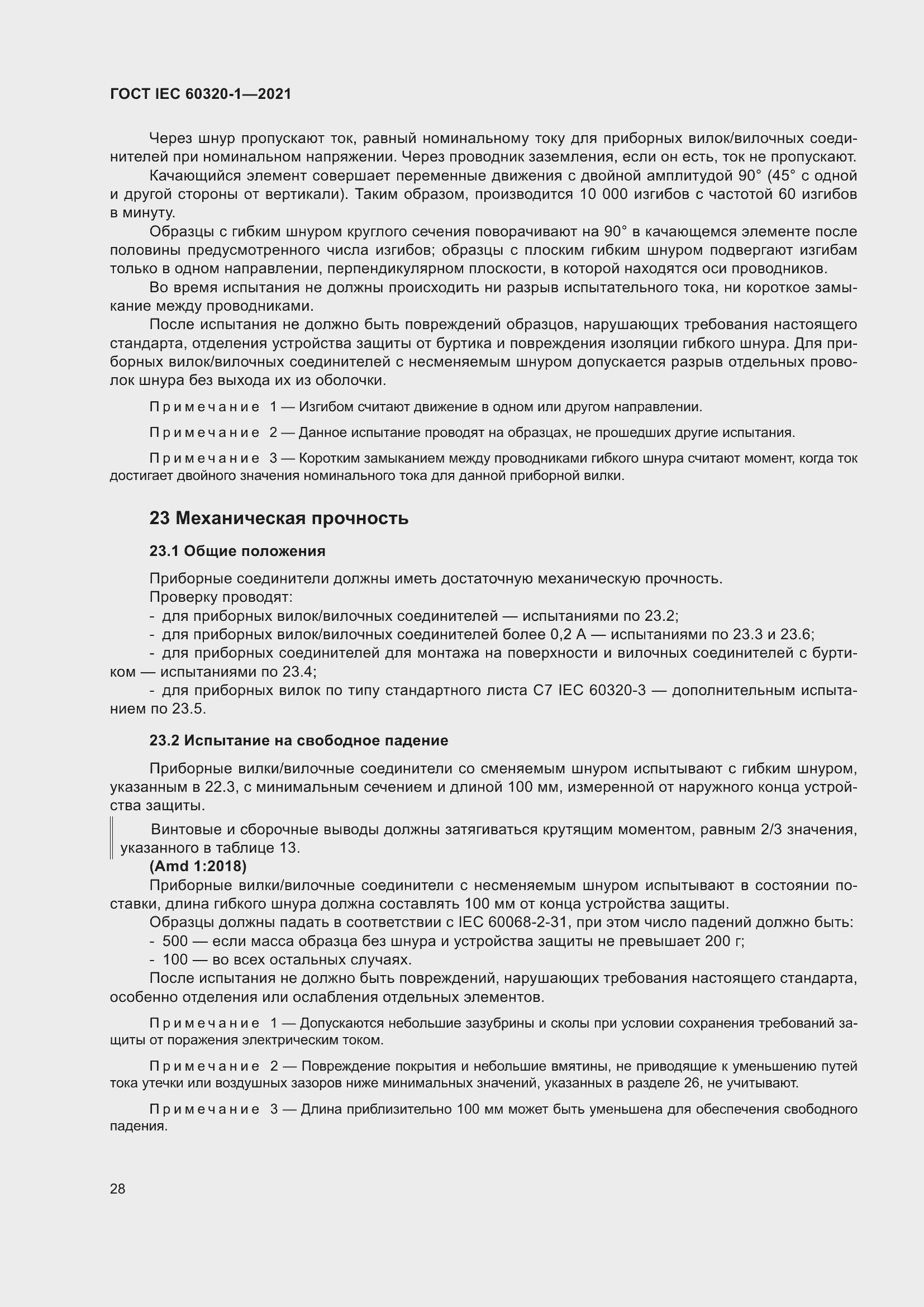 Страница 35 ГОСТ IEC 60320-1-2021