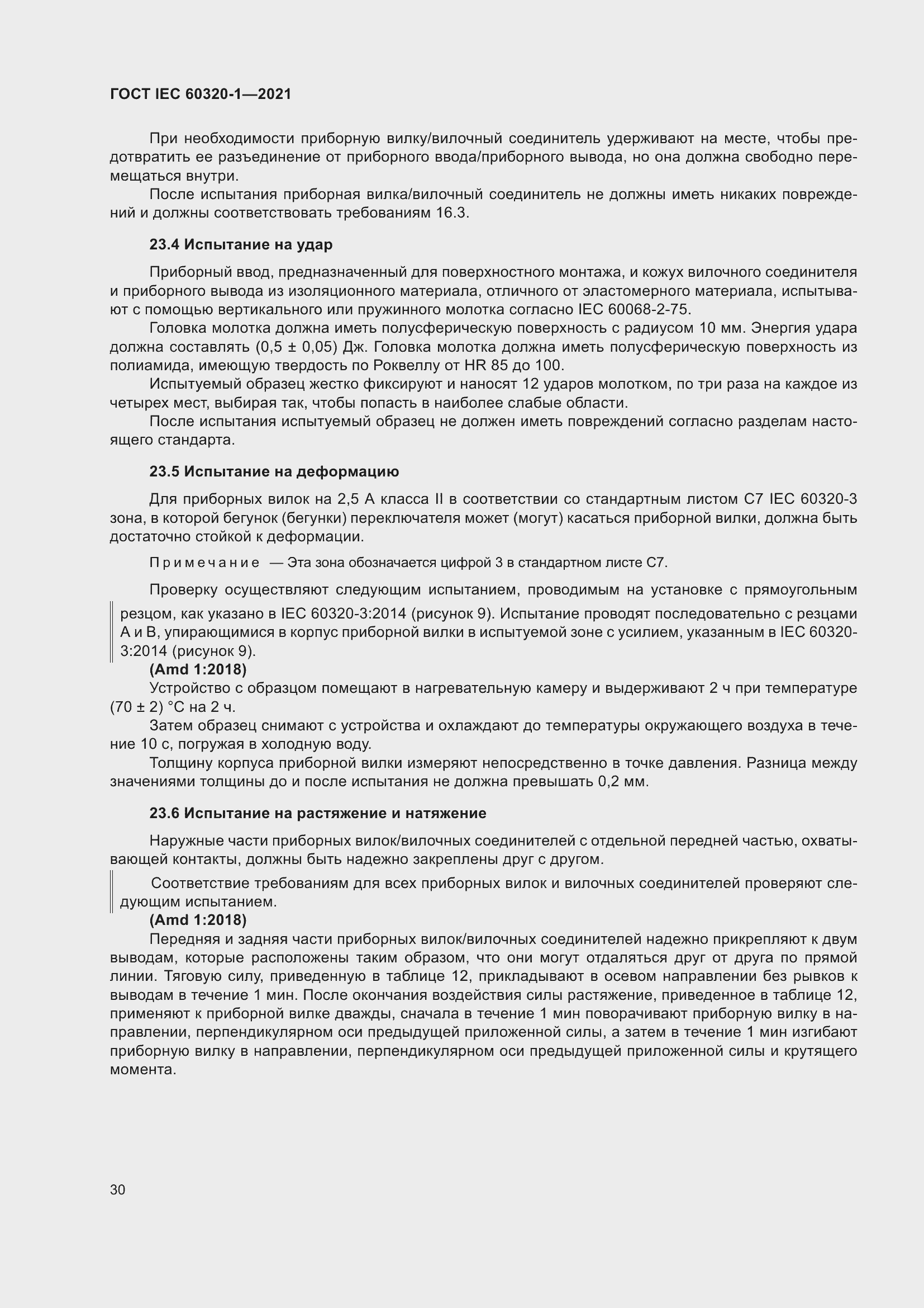 Страница 37 ГОСТ IEC 60320-1-2021
