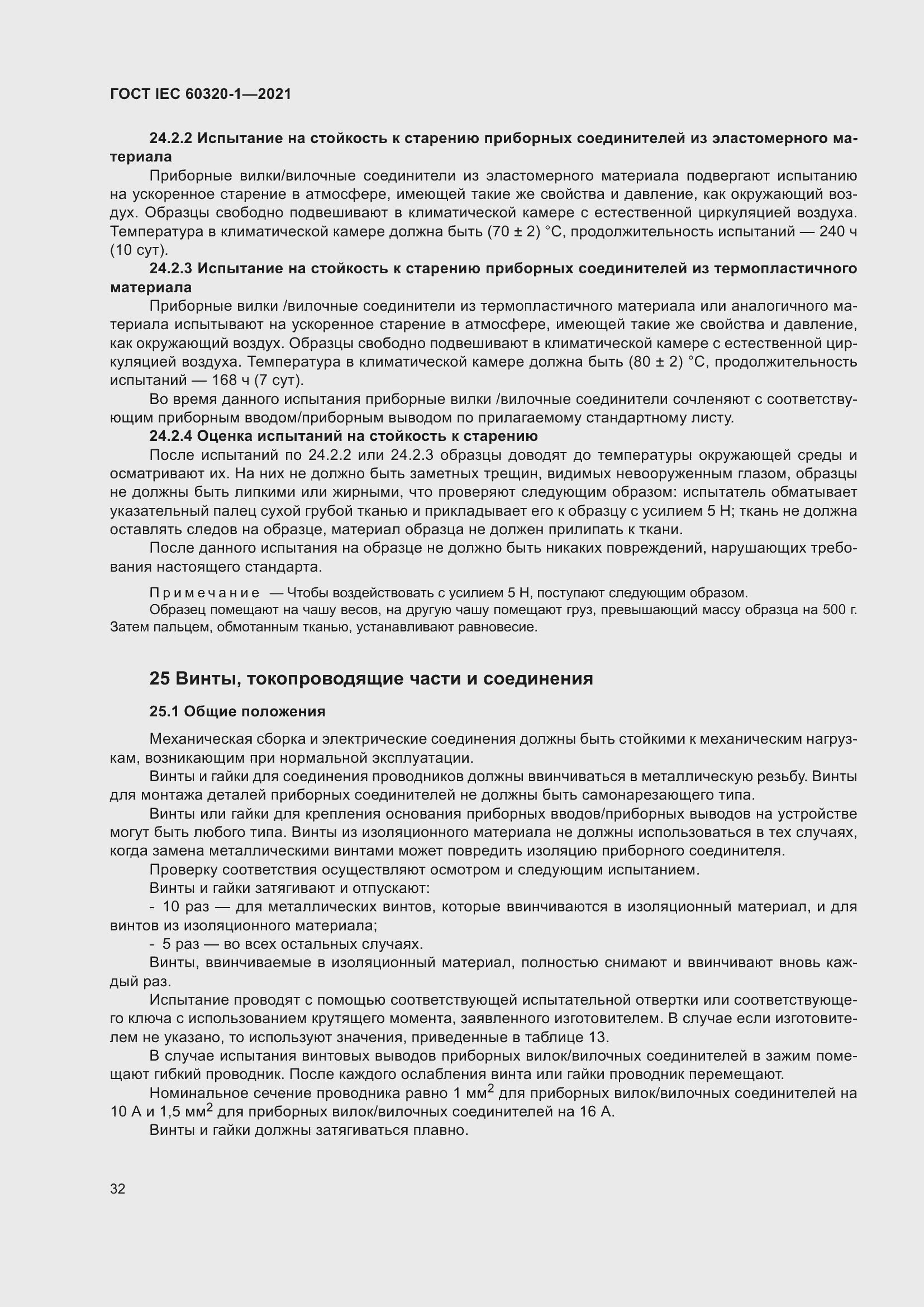 Страница 39 ГОСТ IEC 60320-1-2021