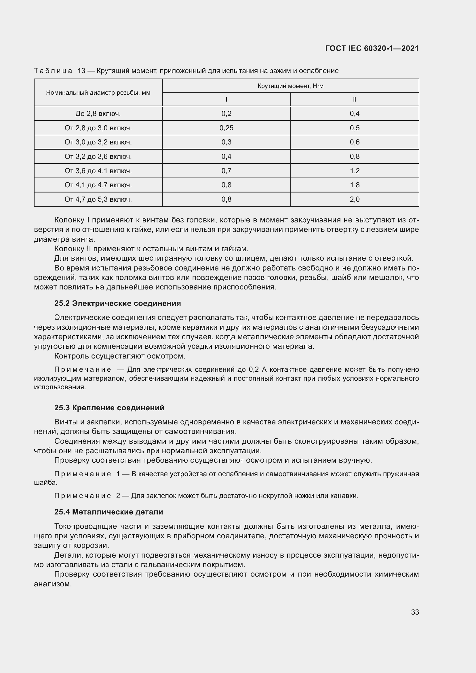 Страница 40 ГОСТ IEC 60320-1-2021