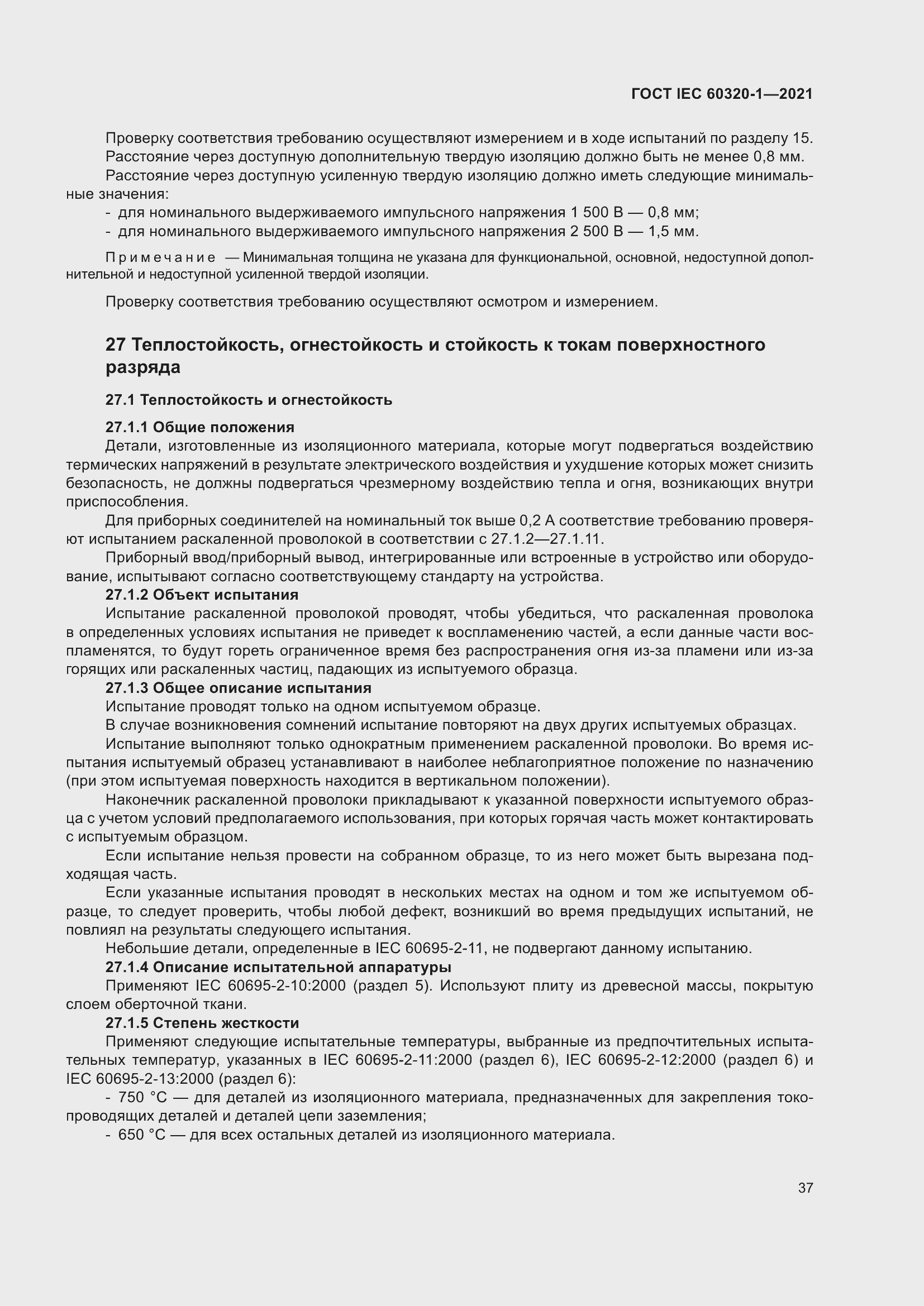 Страница 44 ГОСТ IEC 60320-1-2021