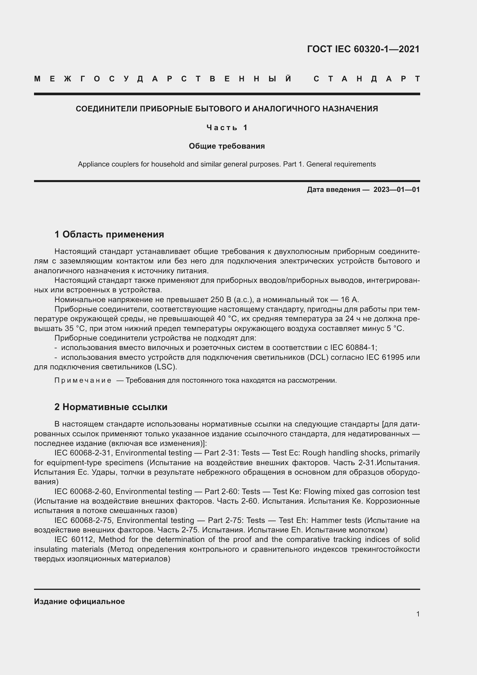 Страница 8 ГОСТ IEC 60320-1-2021