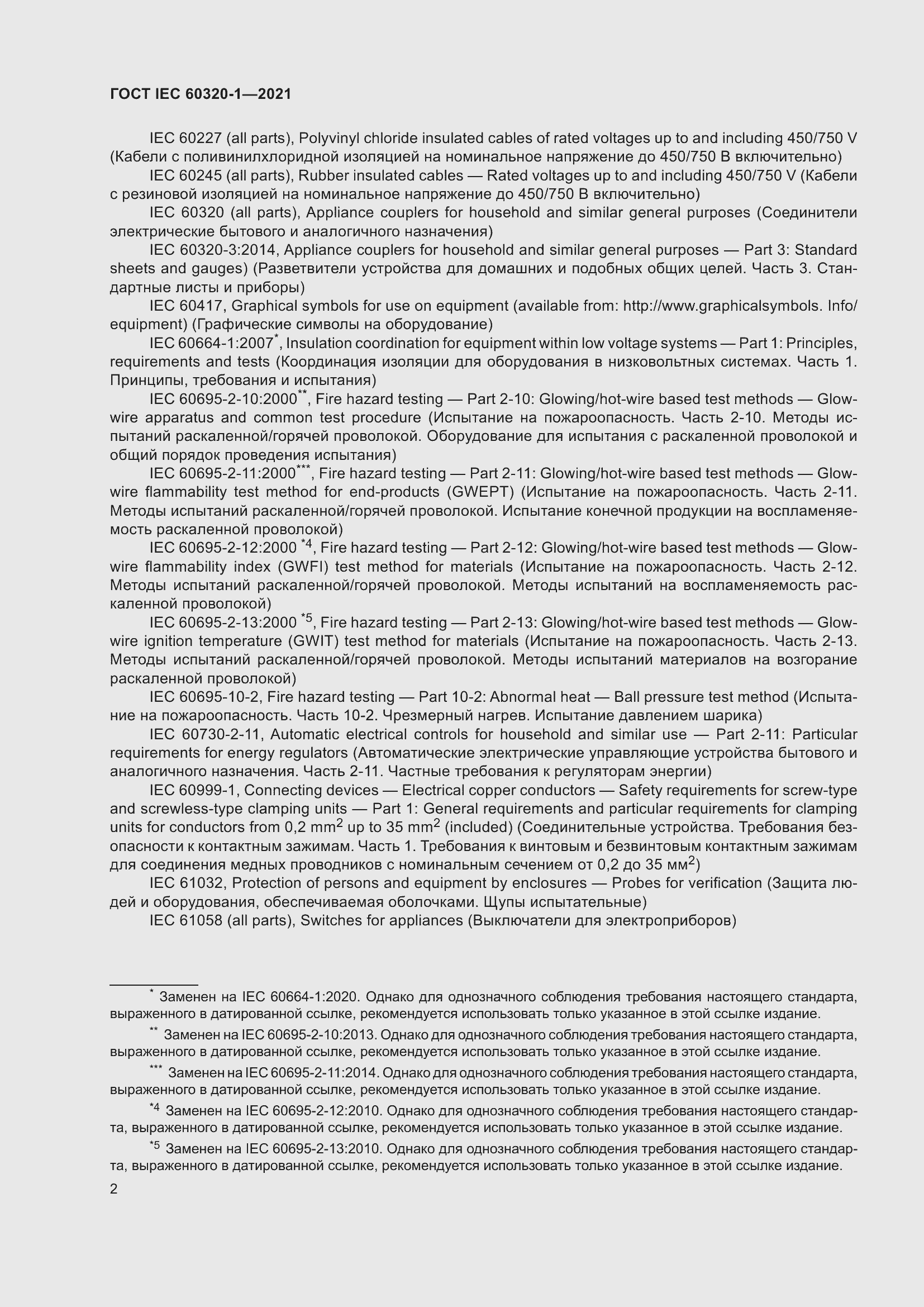 Страница 9 ГОСТ IEC 60320-1-2021