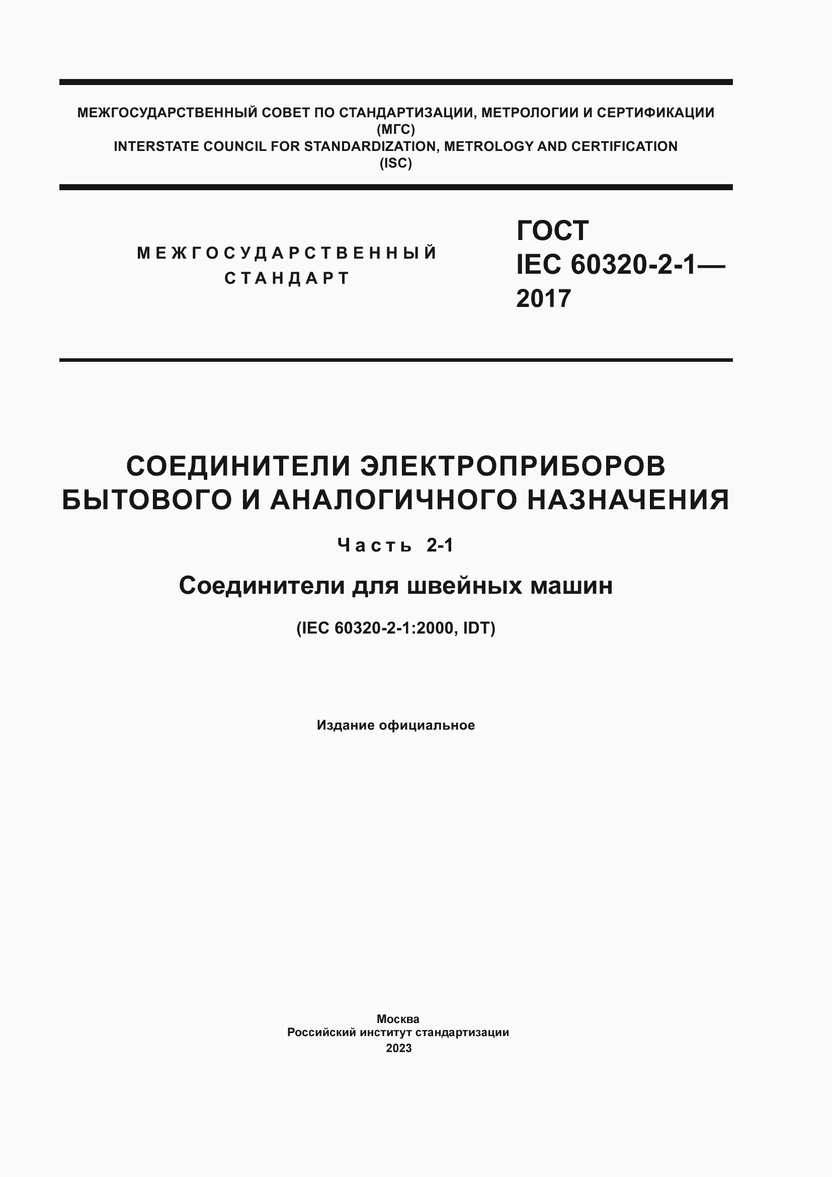 Страница 1 ГОСТ IEC 60320-2-1-2017