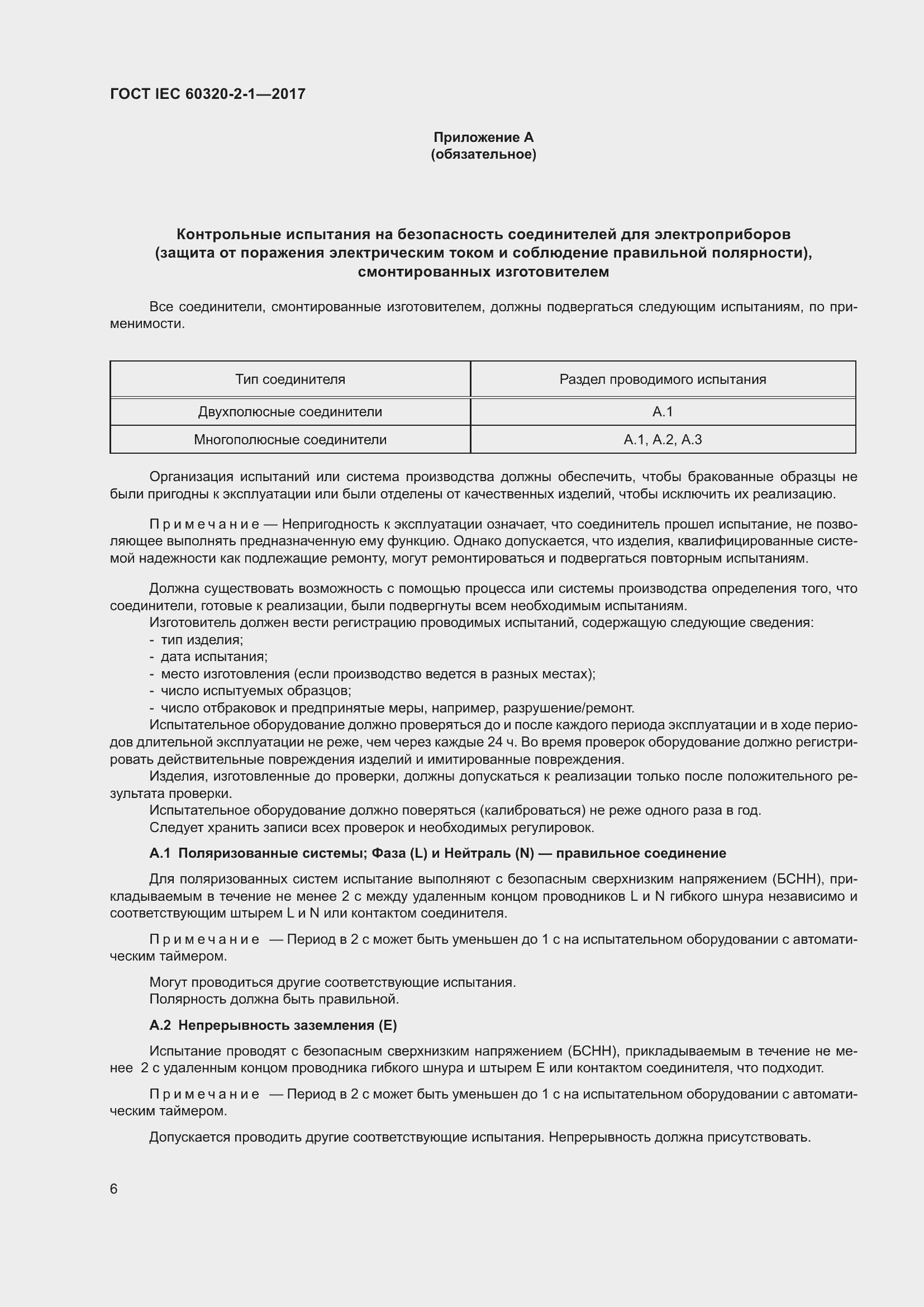 Страница 12 ГОСТ IEC 60320-2-1-2017