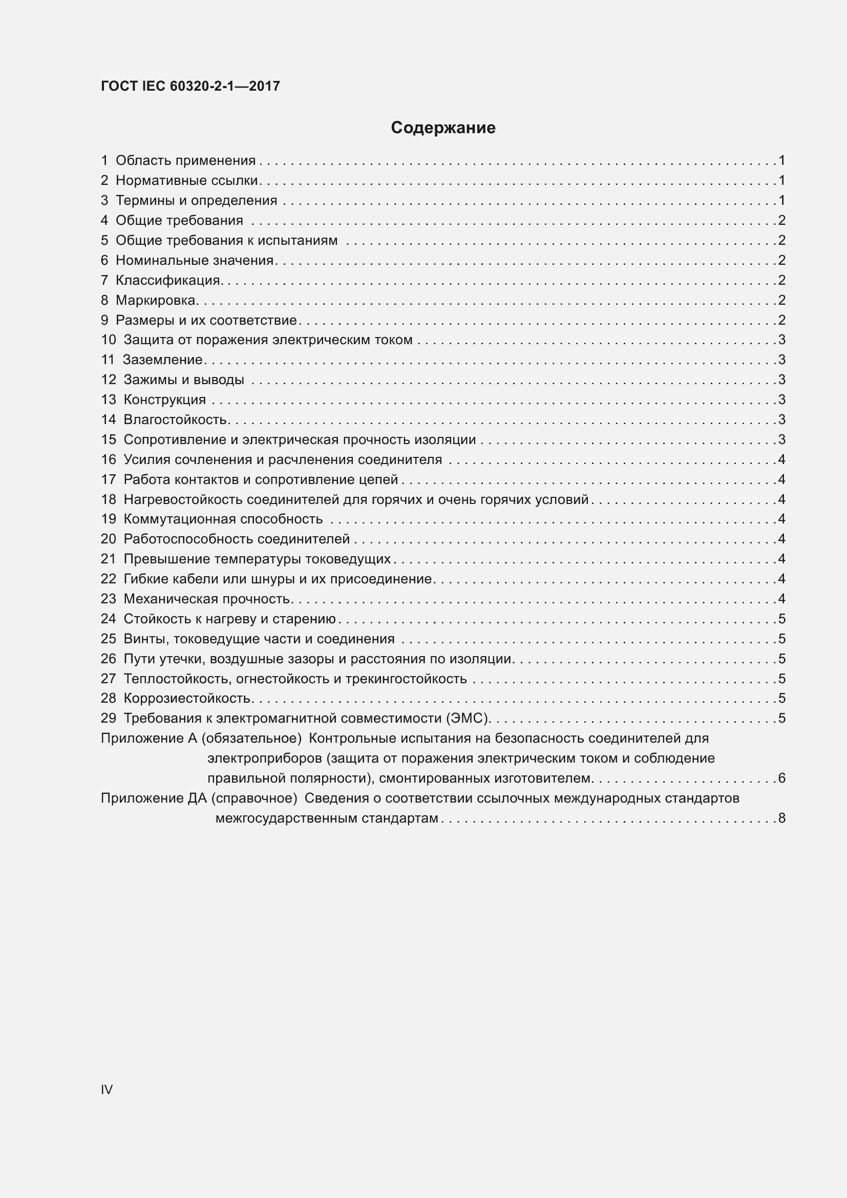 Страница 4 ГОСТ IEC 60320-2-1-2017