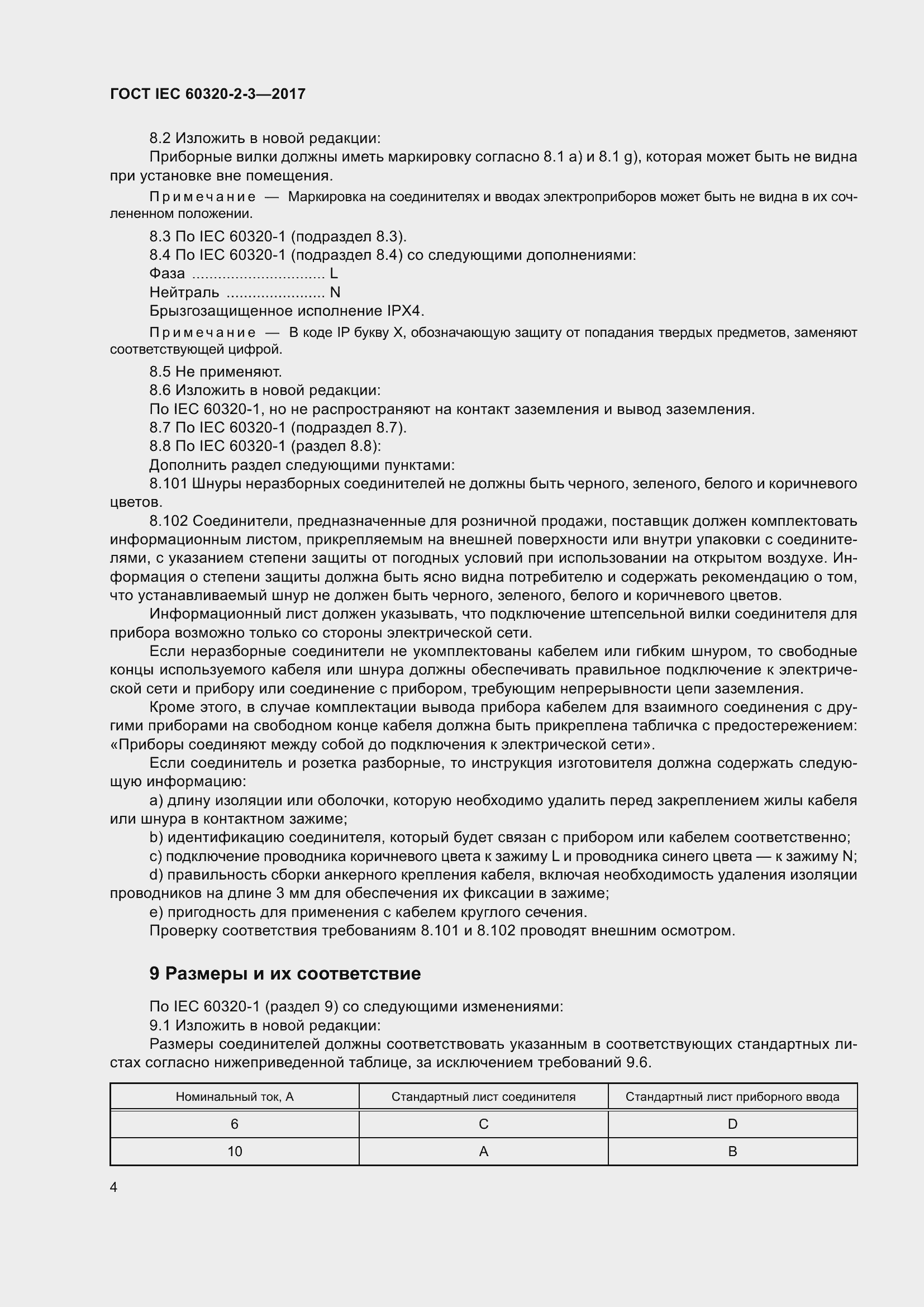 Страница 13 ГОСТ IEC 60320-2-3-2017