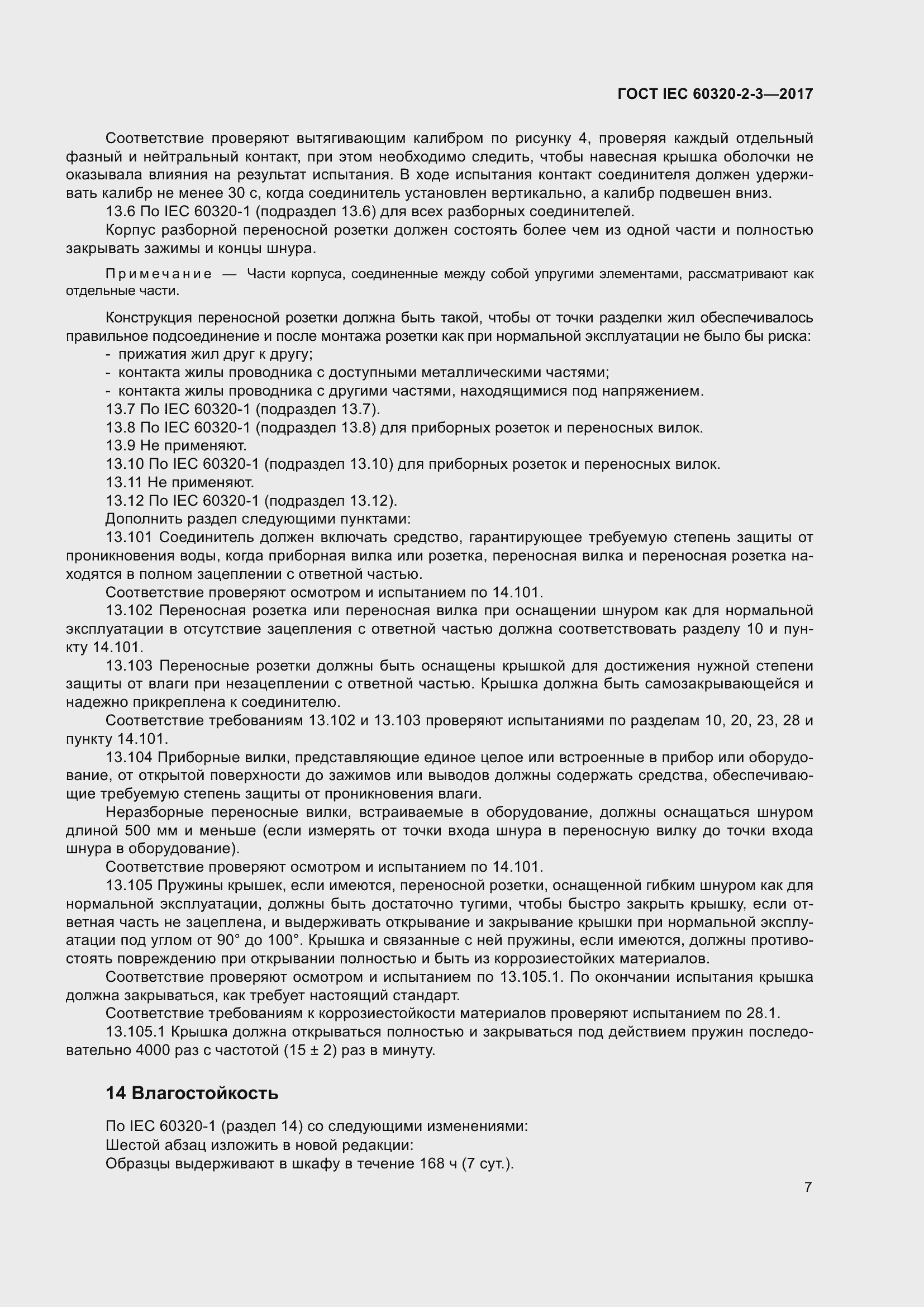 Страница 16 ГОСТ IEC 60320-2-3-2017