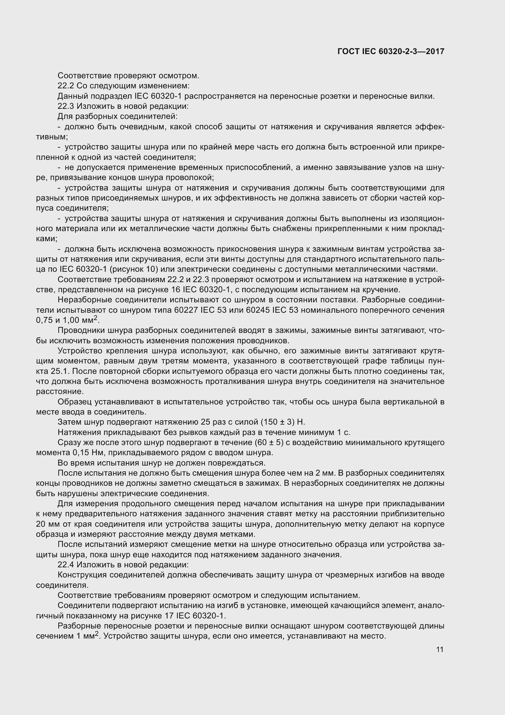 Страница 20 ГОСТ IEC 60320-2-3-2017