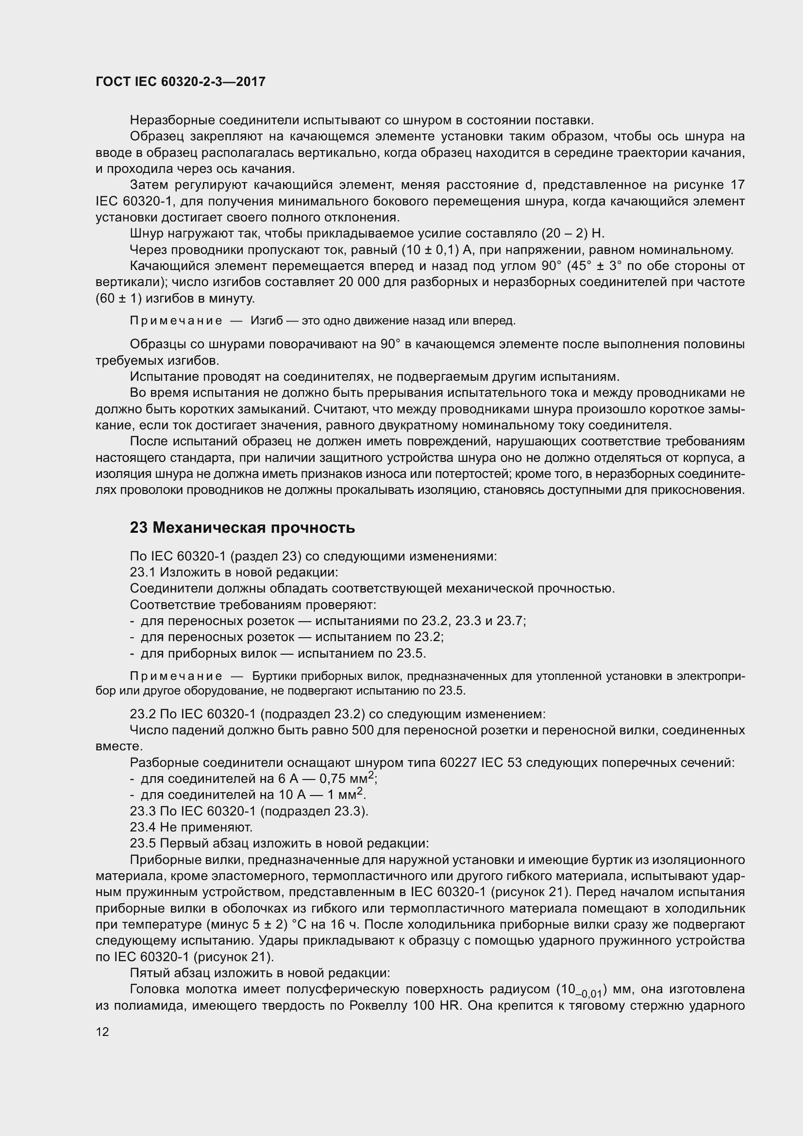 Страница 21 ГОСТ IEC 60320-2-3-2017