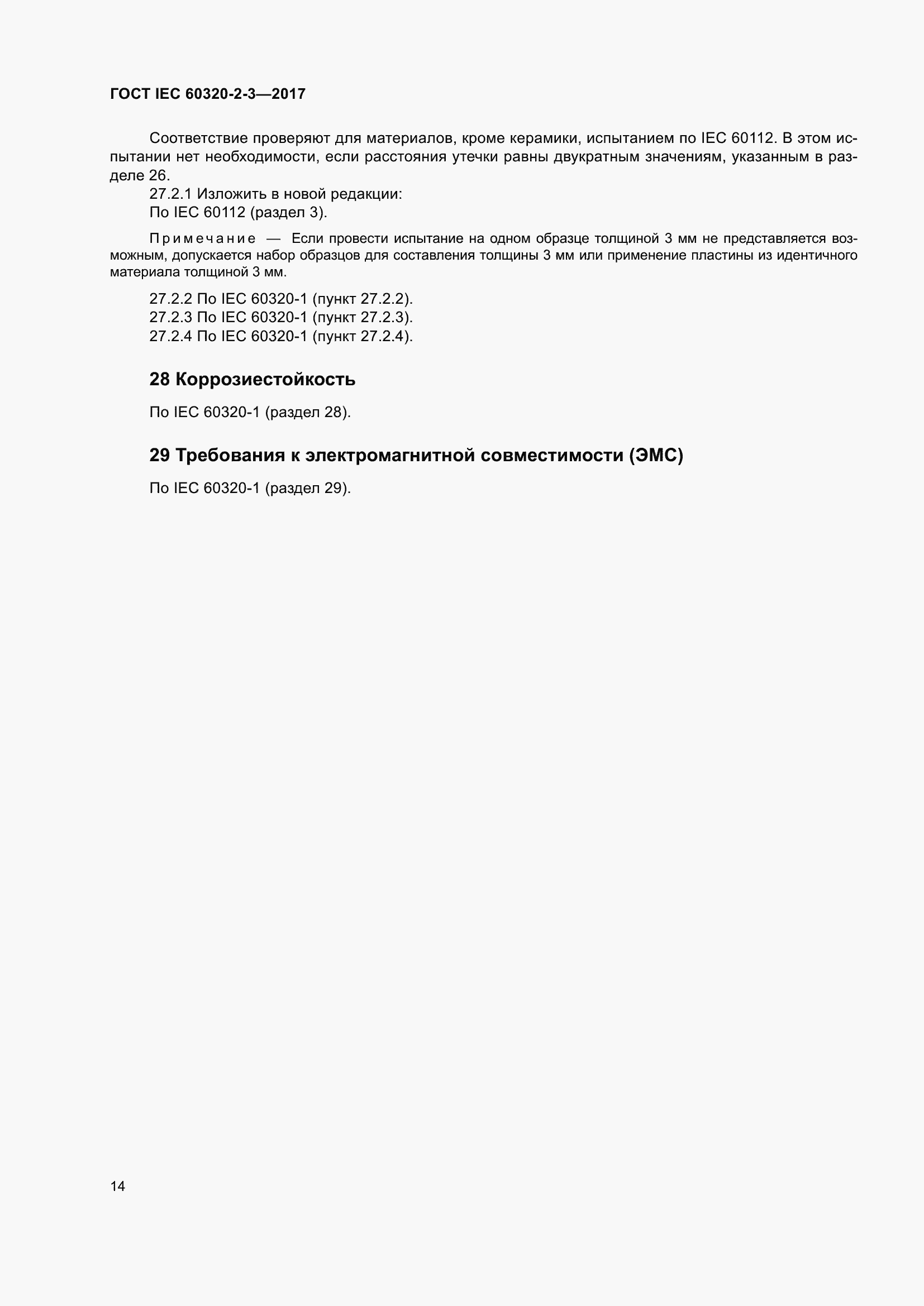 Страница 23 ГОСТ IEC 60320-2-3-2017