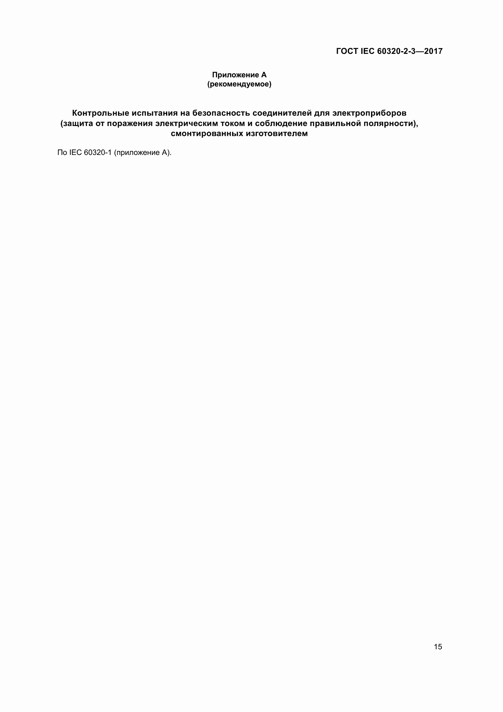 Страница 24 ГОСТ IEC 60320-2-3-2017