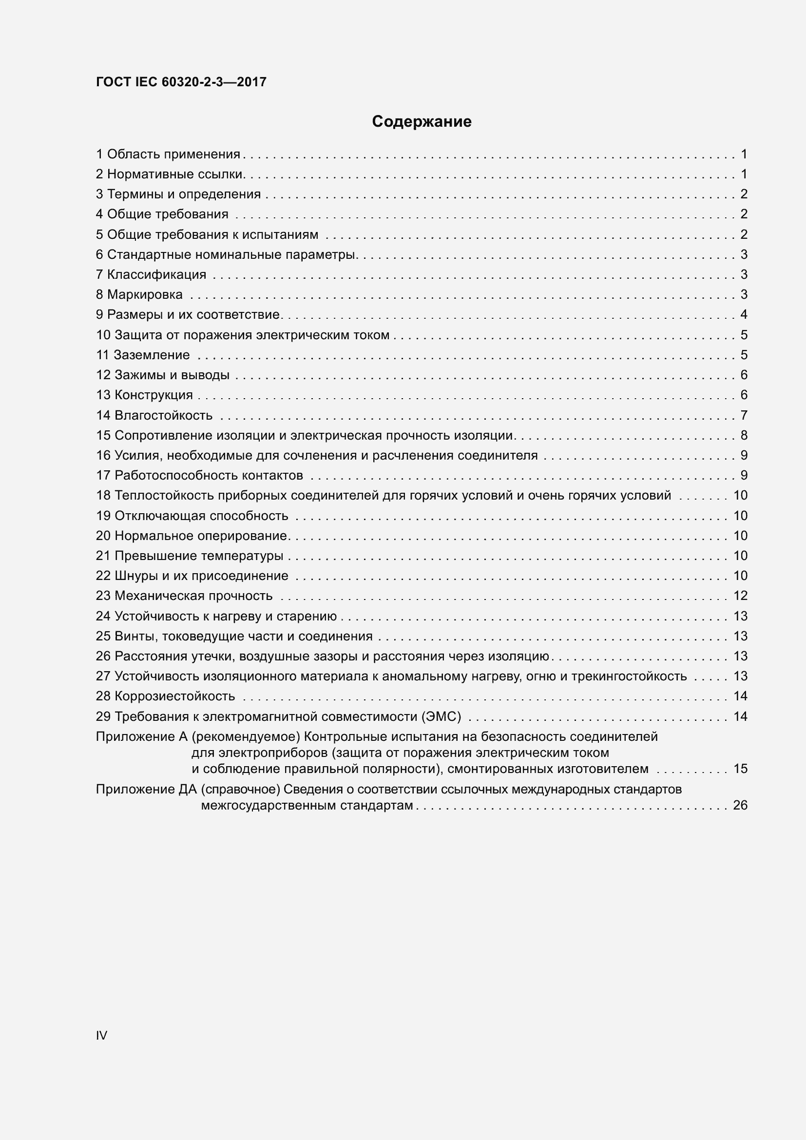 Страница 4 ГОСТ IEC 60320-2-3-2017