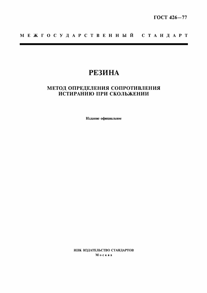 Страница 1 ГОСТ 426-77