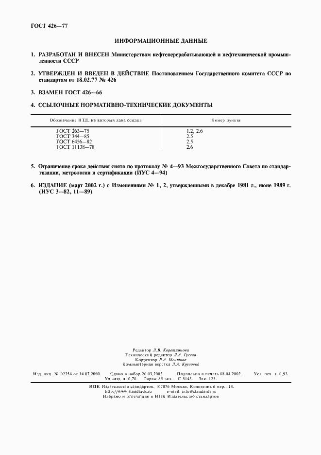 Страница 2 ГОСТ 426-77