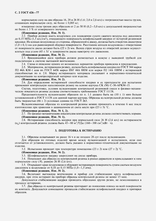 Страница 4 ГОСТ 426-77