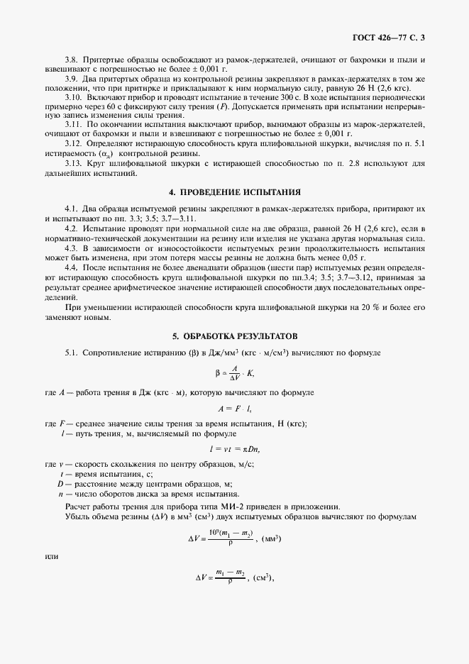 Страница 5 ГОСТ 426-77