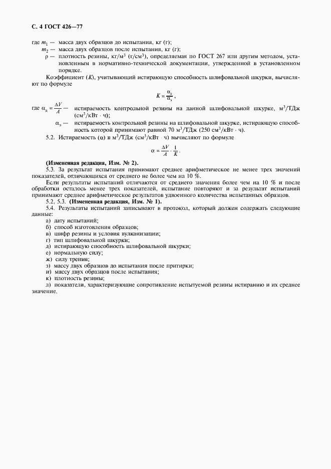 Страница 6 ГОСТ 426-77