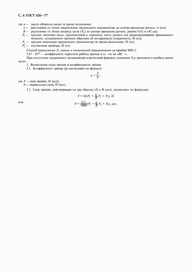 Страница 8 ГОСТ 426-77