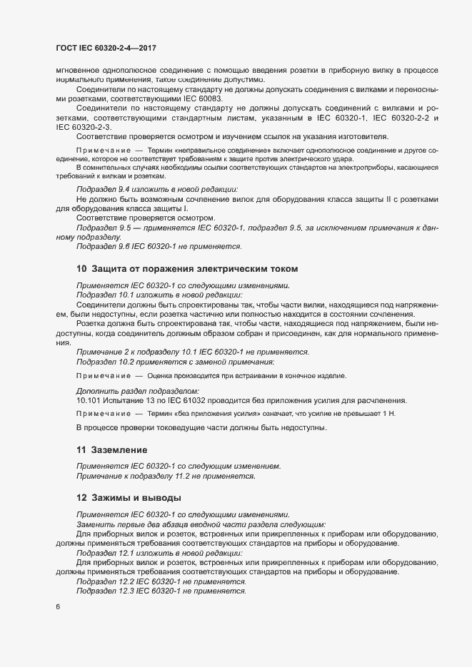 Страница 10 ГОСТ IEC 60320-2-4-2017