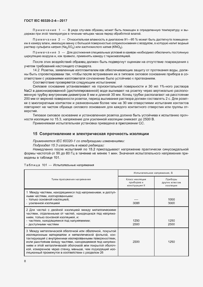 Страница 12 ГОСТ IEC 60320-2-4-2017