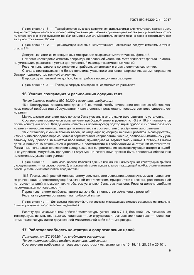 Страница 13 ГОСТ IEC 60320-2-4-2017