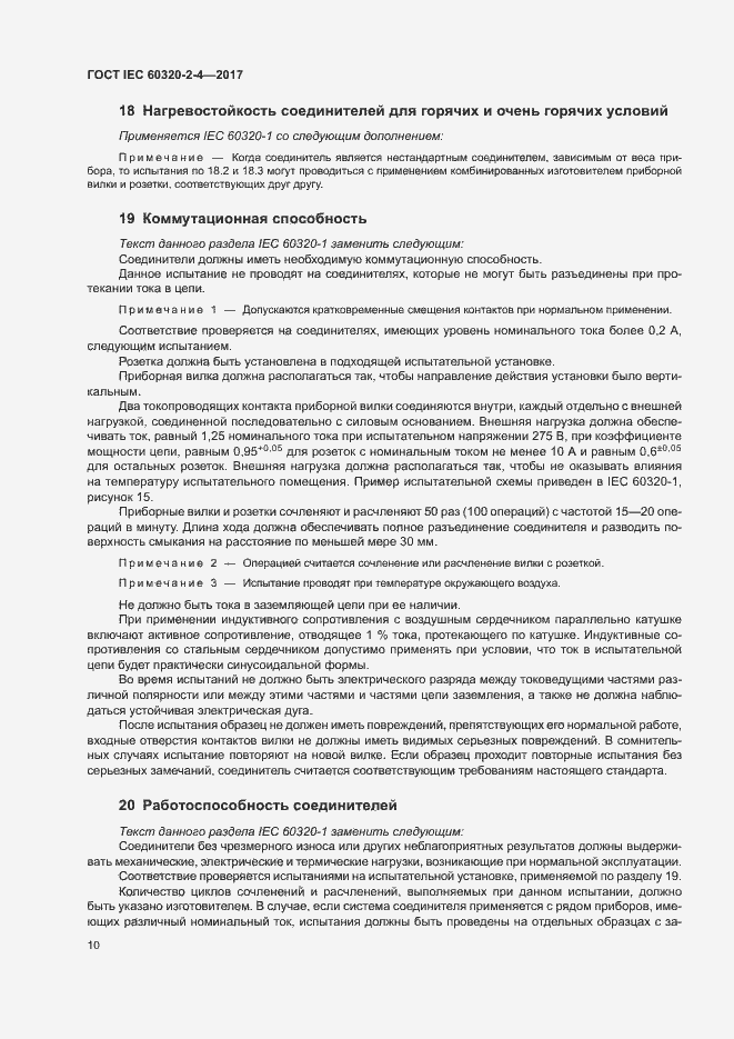 Страница 14 ГОСТ IEC 60320-2-4-2017