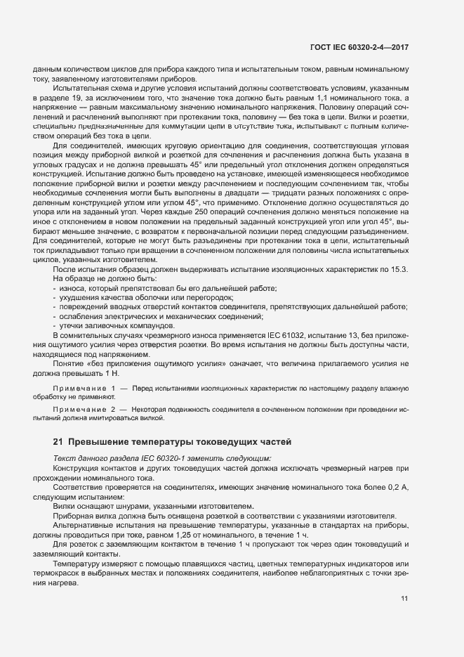 Страница 15 ГОСТ IEC 60320-2-4-2017