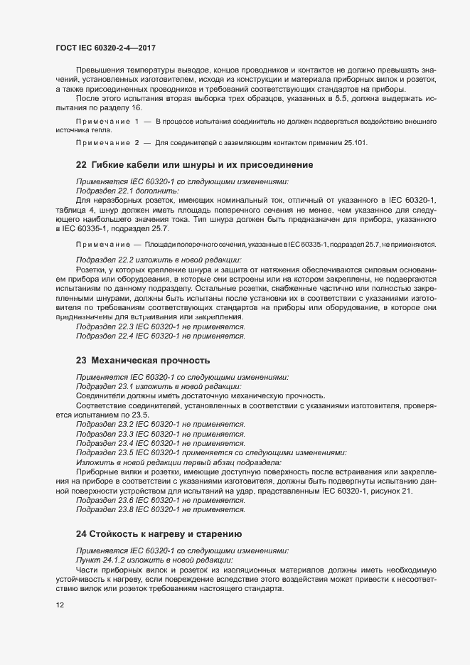 Страница 16 ГОСТ IEC 60320-2-4-2017