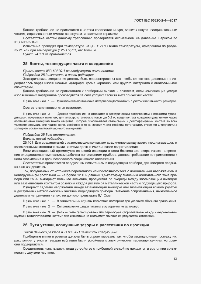 Страница 17 ГОСТ IEC 60320-2-4-2017