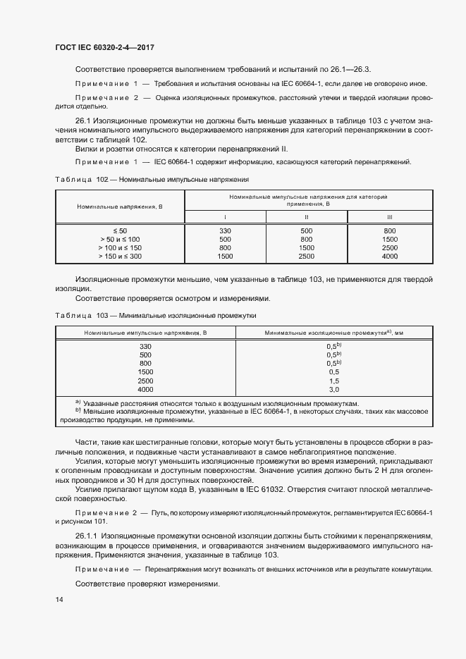 Страница 18 ГОСТ IEC 60320-2-4-2017