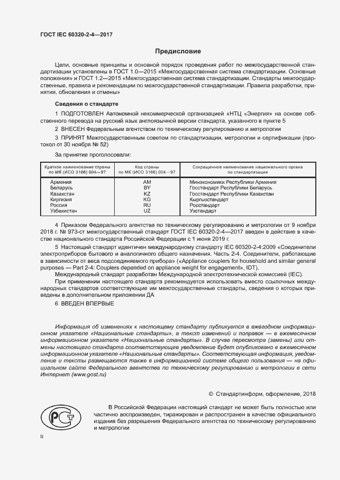 Страница 2 ГОСТ IEC 60320-2-4-2017