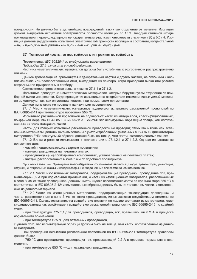 Страница 21 ГОСТ IEC 60320-2-4-2017