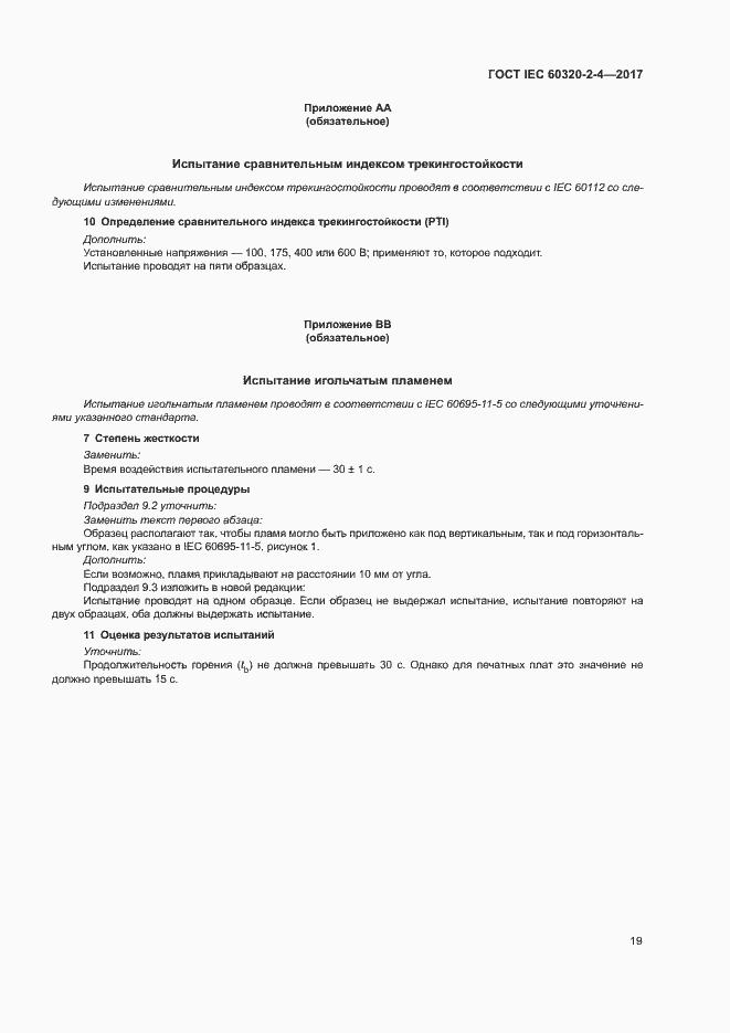 Страница 23 ГОСТ IEC 60320-2-4-2017