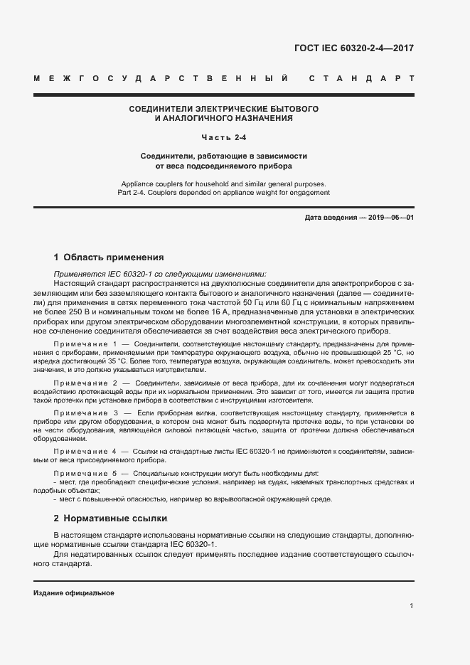 Страница 5 ГОСТ IEC 60320-2-4-2017