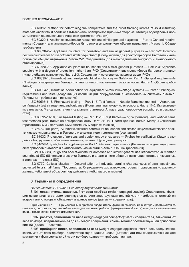 Страница 6 ГОСТ IEC 60320-2-4-2017