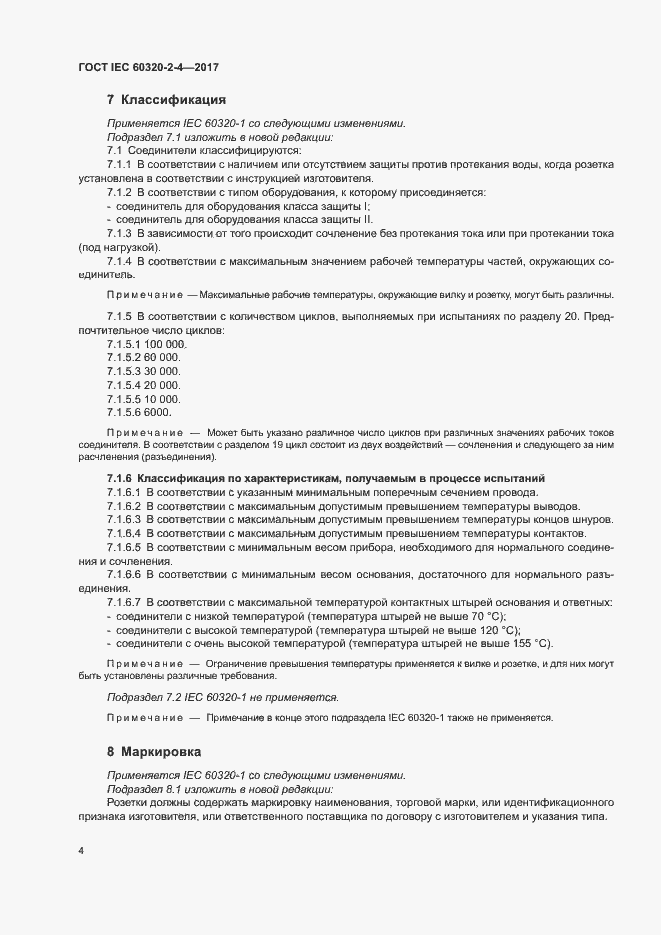 Страница 8 ГОСТ IEC 60320-2-4-2017