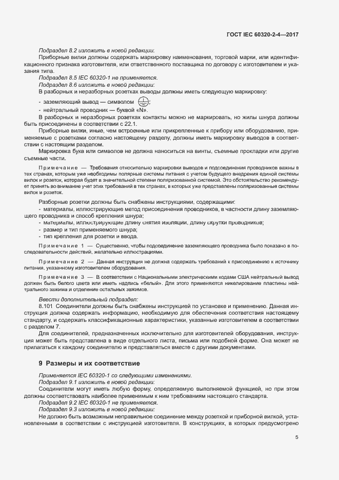 Страница 9 ГОСТ IEC 60320-2-4-2017