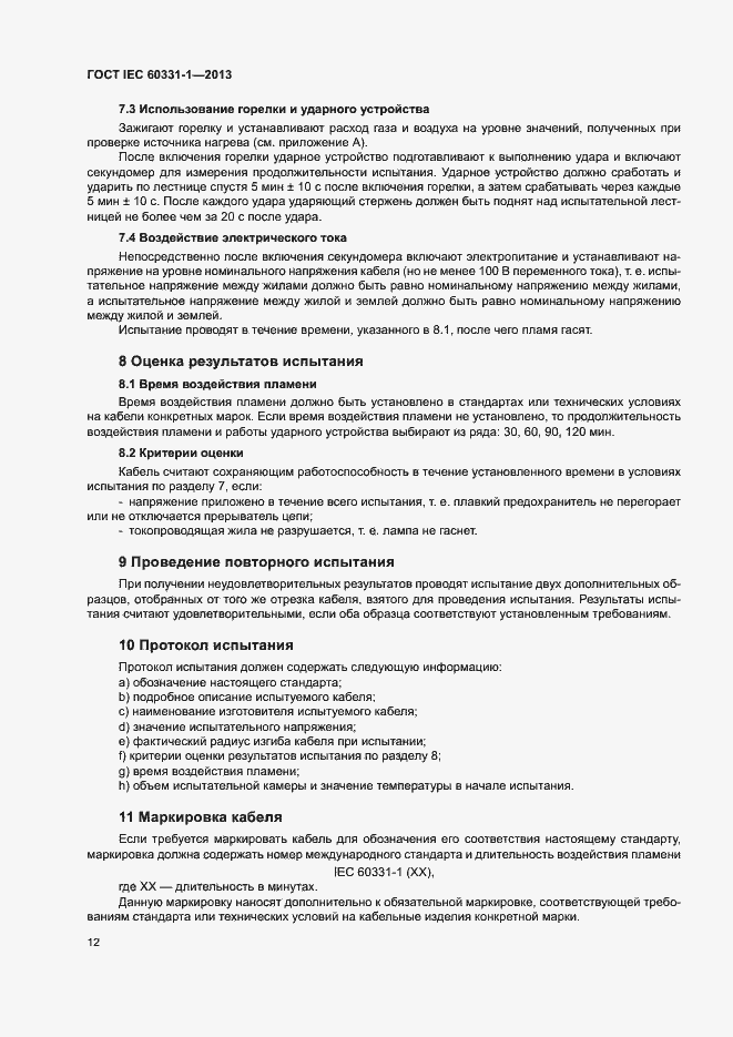 Страница 17 ГОСТ IEC 60331-1-2013